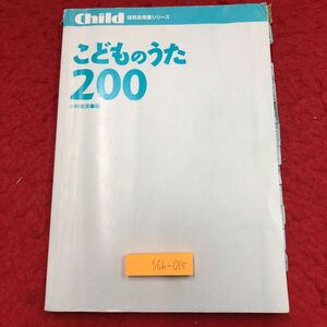 S6h-015 こどものうた200 編者 小林美実 2010年2月 第93刷発行 チャイルド本社 音楽 子供向け 教育 育成 楽譜 保育 遊び 童謡 唱歌 生活