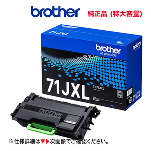 brother／ブラザー工業 TN71JXL ブラック 超大容量（25K） トナーカートリッジ 純正品 新品