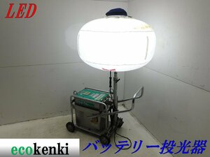 ★売切り！★ライトボーイ LEDバルーン投光器 LB030CC-L★リチウムバッテリー★中古★T751【法人限定配送！個人宅不可】