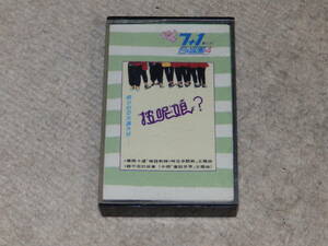 【台湾版】7+1合唱團４「按娘」　台湾の子供向けカセットテープ