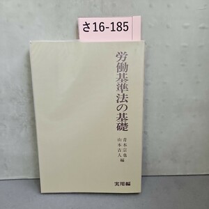 さ16-185 労働基準法の基礎 青木崇也山本吉人編 実用編