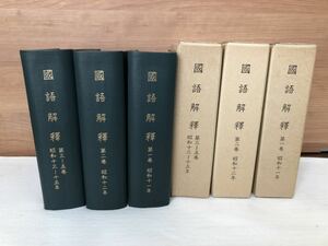 M 中古書籍 國語解釋 全三巻 教育出版センター