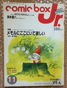 comic box Jr.コミックボックスジュニア1984年11月号　とんがり帽子のメモル 超時空要塞マクロス 庵野秀明 岡本喜八