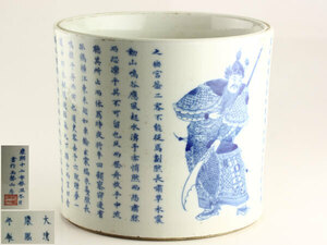 中国美術　大清康煕年製　染付　武人の図　筆筒　時代書道具　C2028