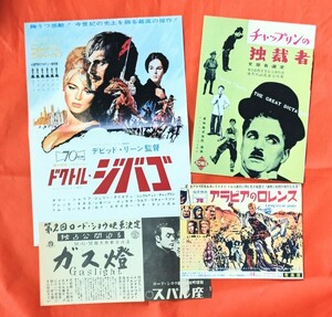 希少映画チラシ『アラビアのロレンス』『チャップリンの独裁者』『ドクトル・ジバゴ』『ガス燈』復刻版4種セット　有楽座ほか