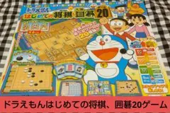 ドラえもん はじめての将棋＆九路囲碁 ゲーム20