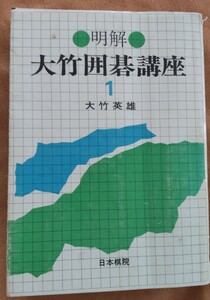 ☆古本◇明解・大竹囲碁講座 1定石の運用◇著者大竹英雄□日本棋院○昭和58年9刷◎