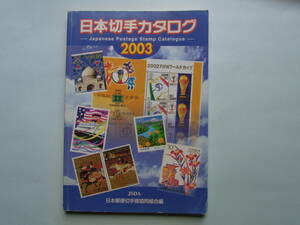5■書籍　文献　「日本切手カタログ2003」　切手商協同組合編　中古　256ページ　重さ約323.5ｇ