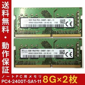【8GB×2枚組】SKhynix PC4-2400T-SA1-11 計16G 1R×8 中古メモリー ノート用 DDR4-2400 PC4-19200 即決 動作保証【送料無料】