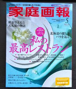 ■家庭画報 プレミアムライト版 2024.5 私の最高レストラン・北海道の麗しきバラを巡る 等■