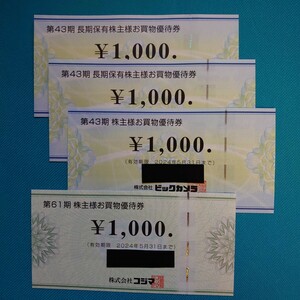 ビックカメラ・コジマ　株主優待券　4000円分