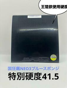 紅双喜☆国狂飆NEO3ブルースポンジ ☆国家隊用☆特別硬度41.5☆2.1ｍｍ