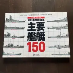 大日本帝国海軍主要艦艇150