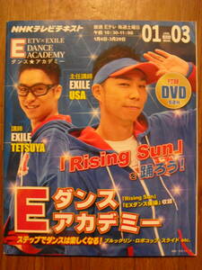 NHKテレビテキスト　 Eダンスアカデミー 2014年1～3月　EXILE　未開封DVD付き　初版