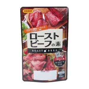 送料無料メール便 ローストビーフの素 こだわりの醤油ベースソース 牛肉300～500ｇ分 日本食研 0126ｘ３袋/卸