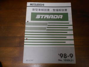 B7628 / K74T ストラーダ STRADA 新型車解説書・整備解説書 1998年9月発行