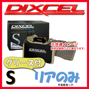 DIXCEL ディクセル S ブレーキパッド リアのみ BRZ ZC6 13/08～21/10 S-365089