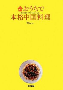 おうちで本格中国料理 四大料理のベストセレクション／王貴涛【著】