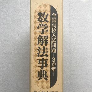 【超希少】『数学解法事典』(全国高校入試問題)　聖文社編集部／編　聖文社　昭和51年初版第1刷発行