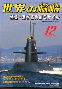 世界の艦船 2002年12月号 No. 604 特集：特集・潜水艦発射ミサイル