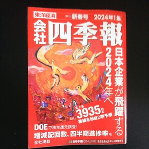 会社 四季報 2024年1集 新春号 東洋経済 日本経済が飛躍する2024年へ 古本