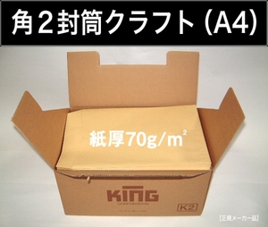 角2封筒《紙厚70g/m2 A4 クラフト 茶封筒 角形2号》500枚 クリックポスト発送に A4サイズ対応 角型2号 キングコーポレーション