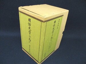 ◇C3221 書籍「国語史学の為に 第一部 往来物 / 第二部 古辞書 / 第三部 語誌・語史 3冊セット箱入り」笠間書院 山田忠雄編 昭和61年初版