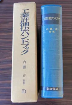 【値下げ】工業計測法ハンドブック 内藤正編集