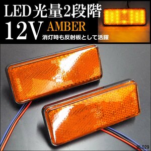 LEDリフレクター (4) 12V 角型 反射板 2段階光量 連動可能 オレンジ アンバー 2個セット サイドマーカー メール便/17и