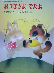 「おつきさま　でたよ」寺村輝夫 (さく), いもとようこ (え)　絵本日本あかね