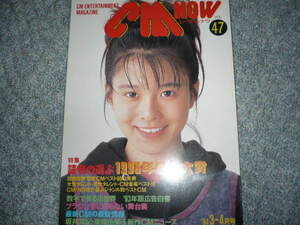 送料無料！　ＣＭ　ＮＯＷ　VOL.47　1994-3・4月号　坂井真紀さん