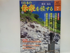 ◆◆週刊日本の伝説を旅する7 那須・福島◆◆栃木県 福島県☆玉藻前と殺生石 絶世の美女 九尾の狐伝説☆那須与一話 大田原☆義臣佐藤兄弟☆