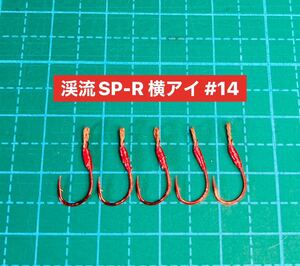 【渓流SP-R 横アイ #14】レッド ×5 (チヌ針 かねり