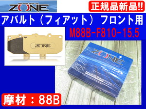 [96109-A]ZONE ブレーキパッド フィアット500/アバルト/パンダなど フロント用 M88B-F810-15.5 純正+20%レベルの効きの「88B」 新品処分