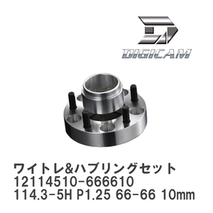 【DIGICAM/デジキャン】 ワイドトレッドスペーサー&ハブリングセット 114.3-5H P1.25 66-66 10mm [12114510-666610]