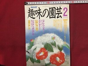 ｓ◆　平成3年　NHK 趣味の園芸 2月号　盆栽の楽しみ 他　日本放送出版局　書籍のみ　書籍　雑誌　/M99