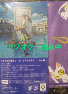 すずめの戸締まり ビジュアルタオル バスタオル 80cmくらい ダイジン 未使用 プライズ品 匿名発送