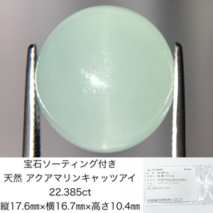 宝石ソーティング付き 天然 アクアマリンキャッツアイ 22.385ct 縦17.6㎜×横16.7㎜×高さ10.4㎜ 1062Y