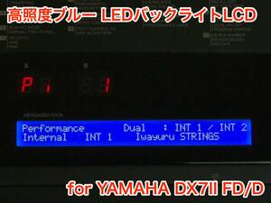 YAMAHA DX7II FD/D 用 高輝度ブルー LEDバックライト 液晶ディスプレイ