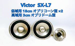 ■■ Victor ビクター SX-L7 スピーカー 低域用 18cm オブリコーン型 ×2 高域用 3cm オブリドーム