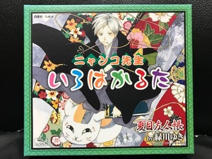 当時物 2009年 白泉社 月刊ララ LaLa 非売品 緑川ゆき 夏目友人帳 ニャンコ先生 いろはかるた カード48種 井上和彦読み上げCD レトロ 希少