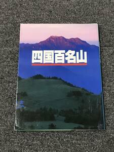 665　四国百名山　　