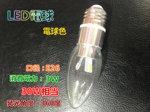 10点まで送料1500円！LEDシャンデリア電球 3Ｗ E26 電球色 30Ｗ相当