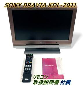 【リモコン/取説付属】SONY ソニー BRAVIA KDL-20J1 液晶デジタルテレビ 08年製