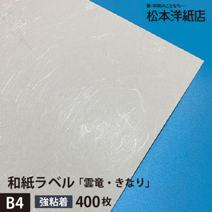 和紙ラベル 用紙 和紙 シール 印刷 雲竜・きなり 総厚0.22mm B4サイズ：400枚 和風 シール用紙 シールラベル 印刷紙 印刷用紙