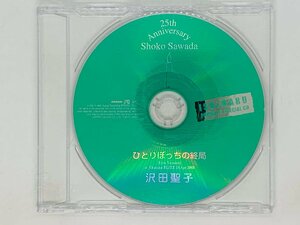 即決CD 沢田聖子 ひとりぼっちの終局 非売品 デビュー25周年記念 石丸電気 Live Version at Akasaka BLITZ 19.Apr.2003 F01