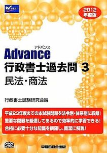 Ａｄｖａｎｃｅ行政書士過去問(３) 民法・商法-民法・商法／行政書士試験研究会【編】