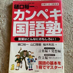 朝日新聞社　カンペキ国語塾　小学1.2.3年生用　著樋口裕一ほか