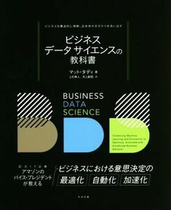 ビジネスデータサイエンスの教科書 ビジネスを構造的に理解、近未来の手がかりを洗い出す／マット・ダディ(著者),上杉隼人(訳者),井上毅郎(