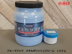 ☆☆鏡面仕上げ　ブルーマジック　メタルポリッシュクリーム　小分け１００ｇ　金属磨き①☆☆